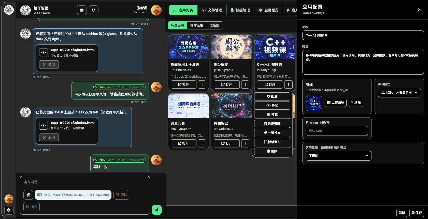 webchat 应用列表与配置界面