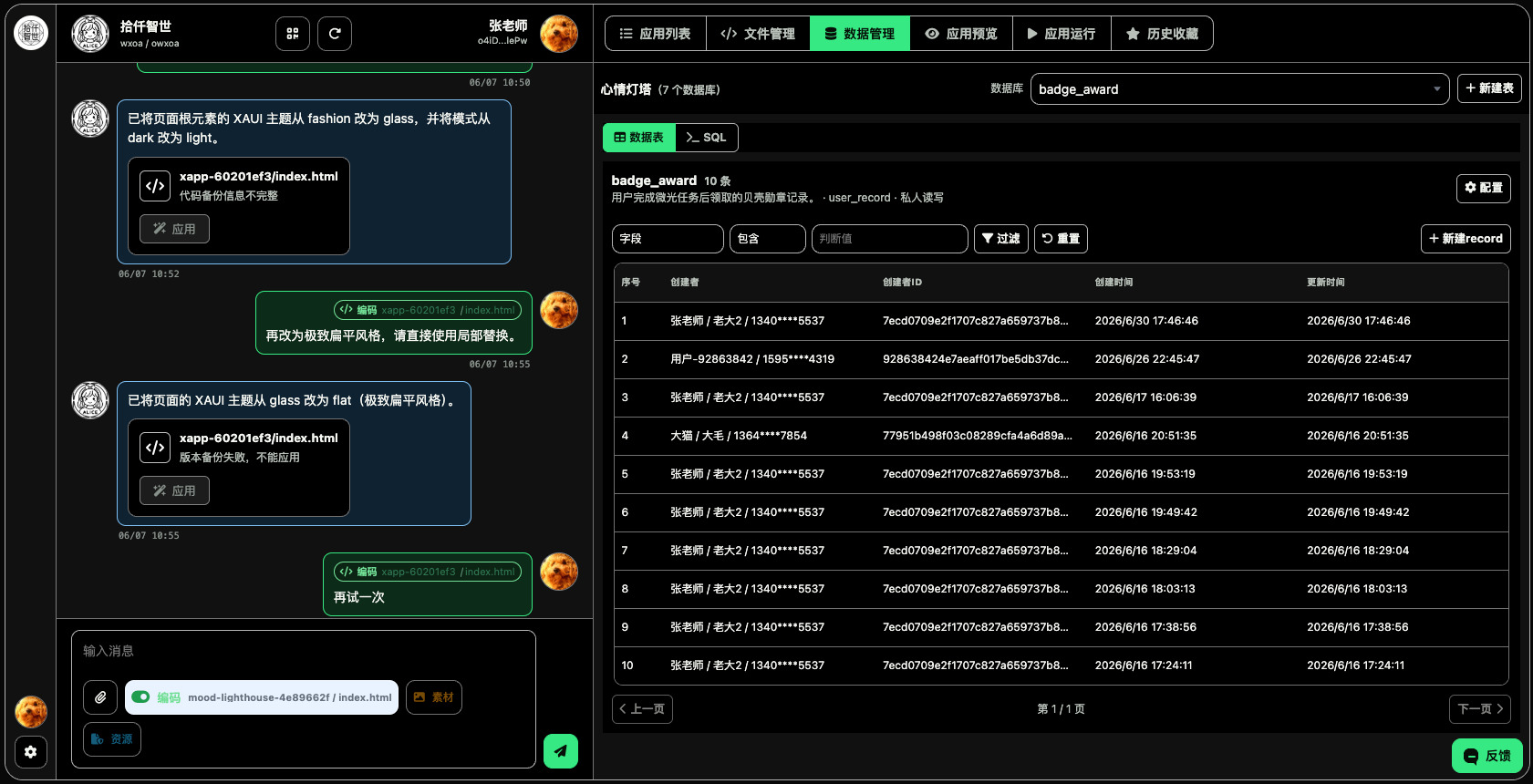 webchat XApp 数据管理界面