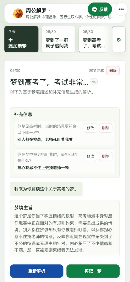 周公解梦 XApp 首页