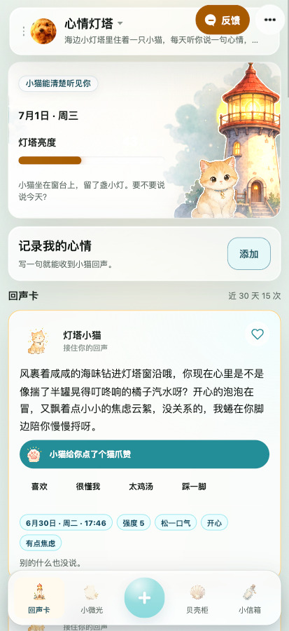 心情灯塔 XApp 首页