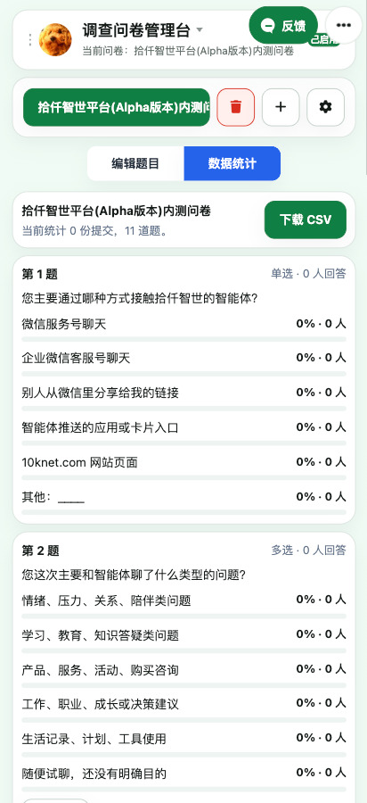 问卷后台统计