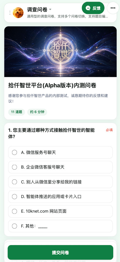 通用问卷 XApp 应用