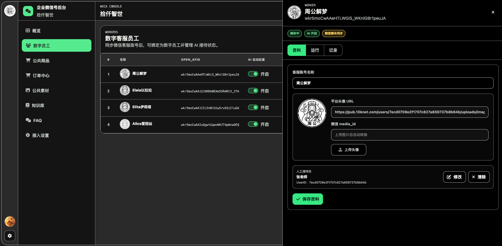 企微数字员工编辑界面