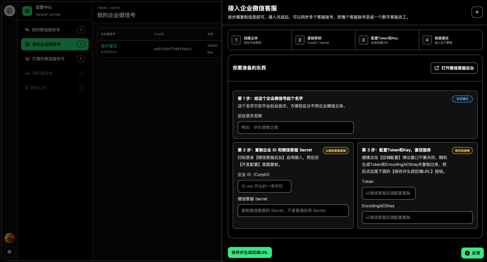 运营中心新建企业微信号界面