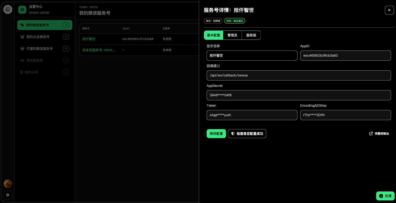 10knet 运营中心服务号管理界面